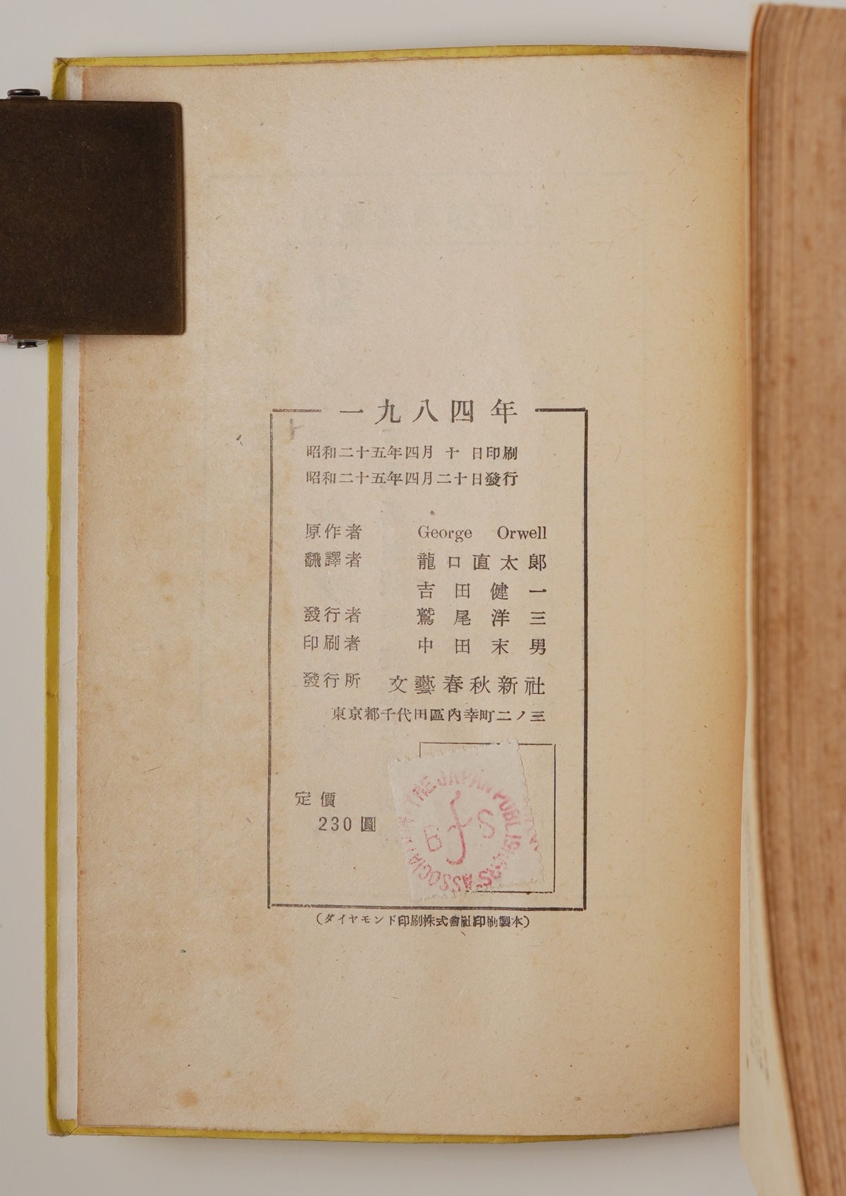 Orwell, 1984, first Japanese edition (1950): colophon