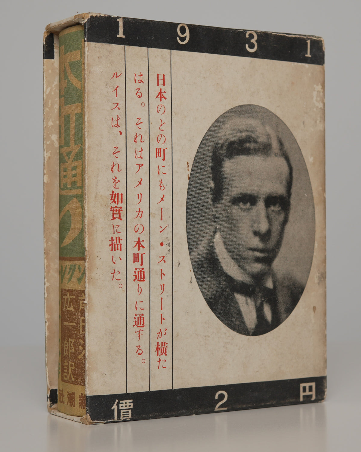 Sinclair Lewis, Main Street, Japanese 1931: author portrait medallion and the 2-yen price