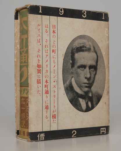 Sinclair Lewis, Main Street, Japanese 1931: author portrait medallion and the 2-yen price