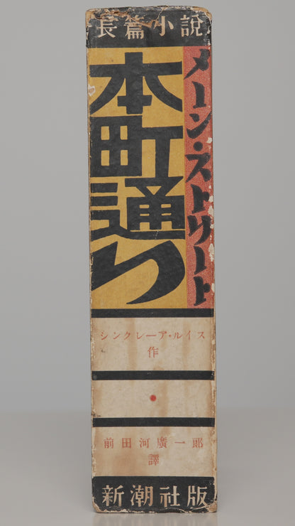 Sinclair Lewis, Main Street, Japanese 1931: spine