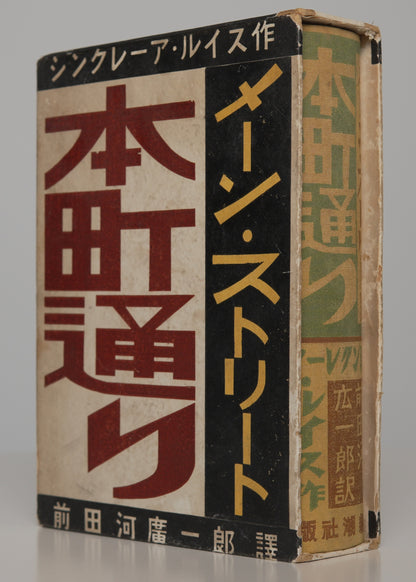 Sinclair Lewis, Main Street, Japanese 1931: panel lettered 本町通り in red and black