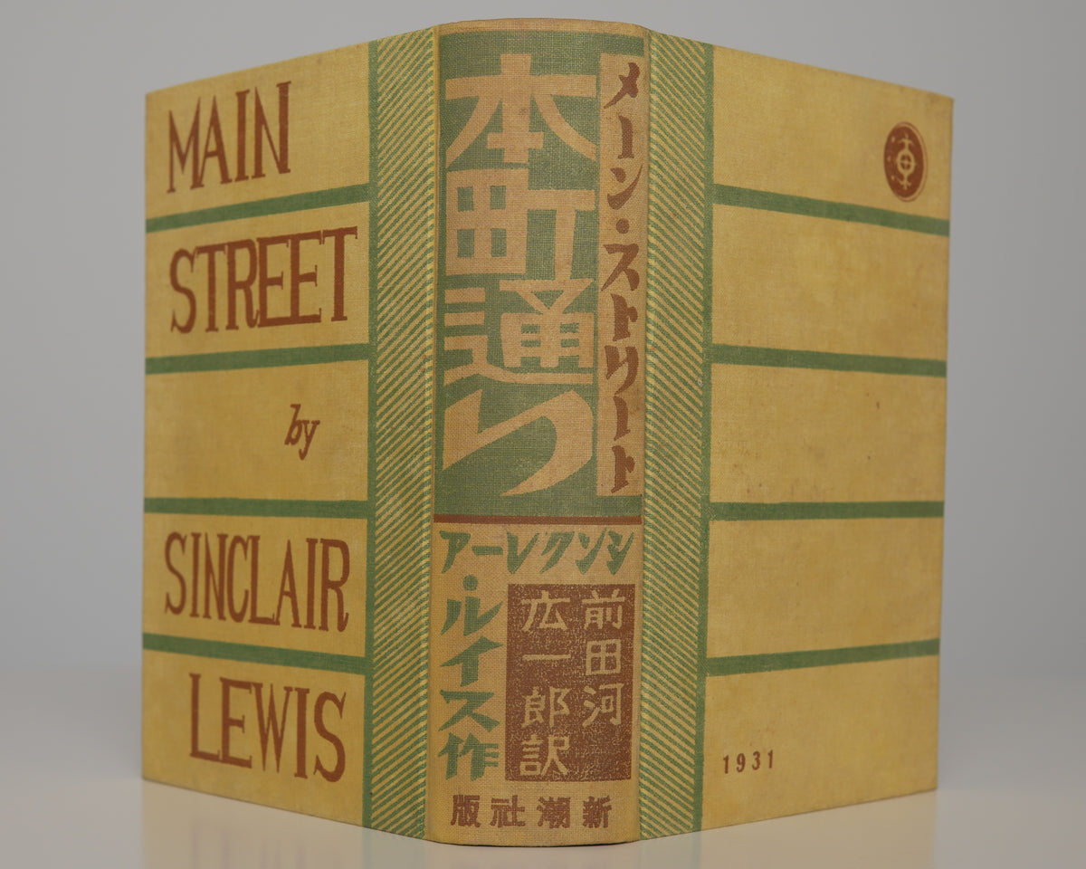 Sinclair Lewis, Main Street, Japanese 1931: cover printed with the English and Japanese titles