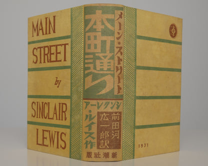 Sinclair Lewis, Main Street, Japanese 1931: cover printed with the English and Japanese titles