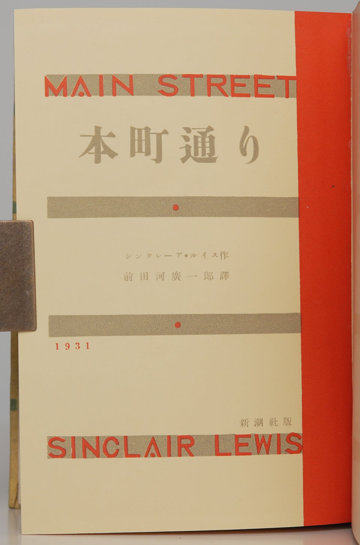 Sinclair Lewis, Main Street, Japanese 1931: title page, Shinchōsha