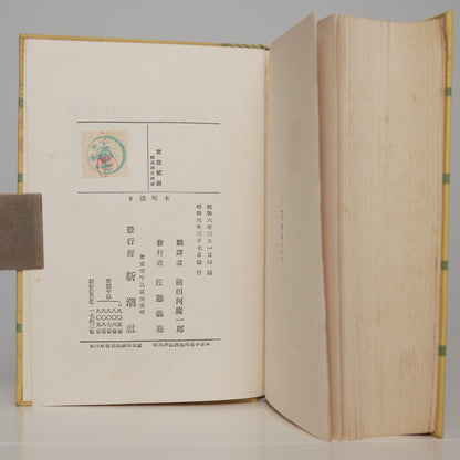 Sinclair Lewis, Main Street, Japanese 1931: colophon