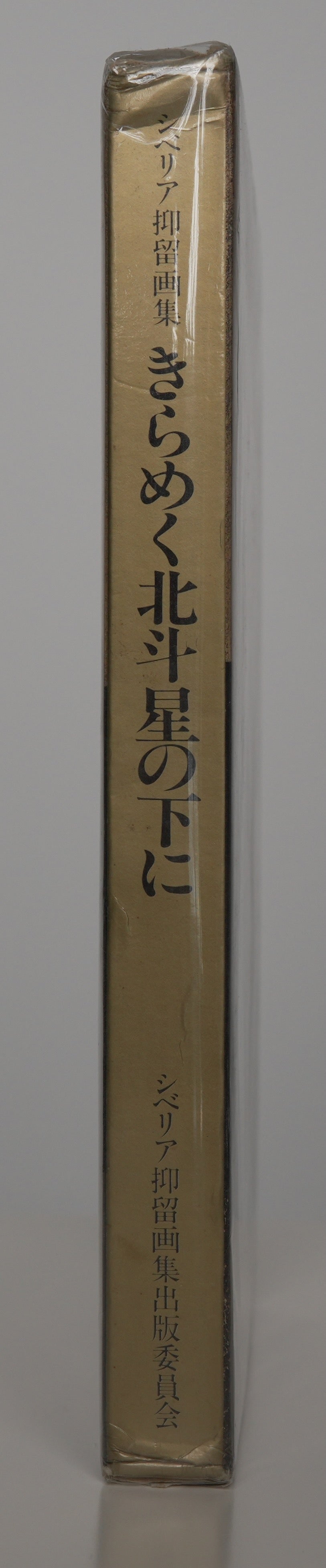 Under the Twinkling Great Bear (1989): spine of the illustrated slipcase