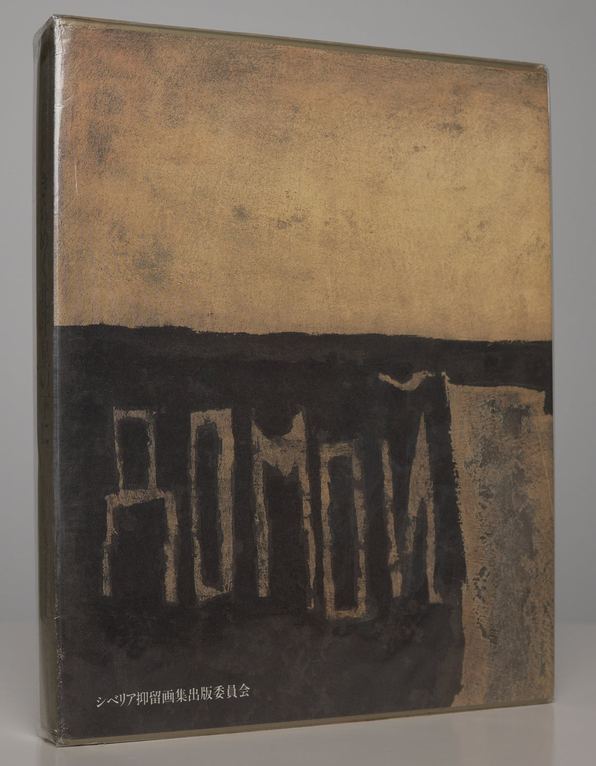 Under the Twinkling Great Bear (1989): slipcase back lettered ДОМОЙ ("Home")