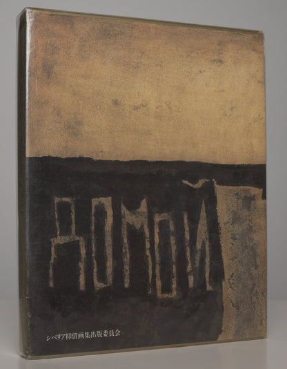 Under the Twinkling Great Bear (1989): slipcase back lettered ДОМОЙ ("Home")