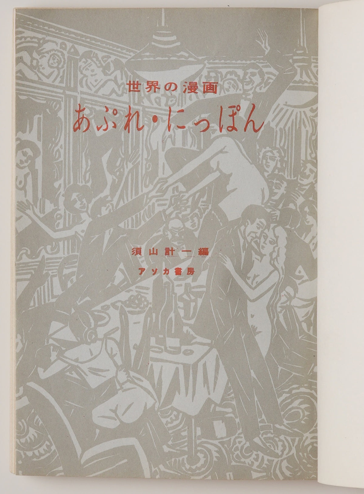 Comics of the World: After Japan (1954): title page printed in red over a grey illustrated ground