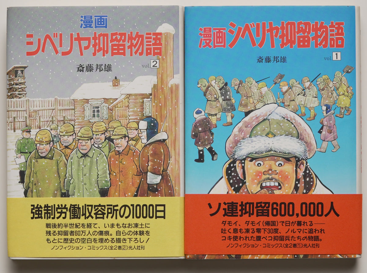Saitō Kunio, Manga Siberian Internment Story (1991): front jackets of both volumes with belly bands