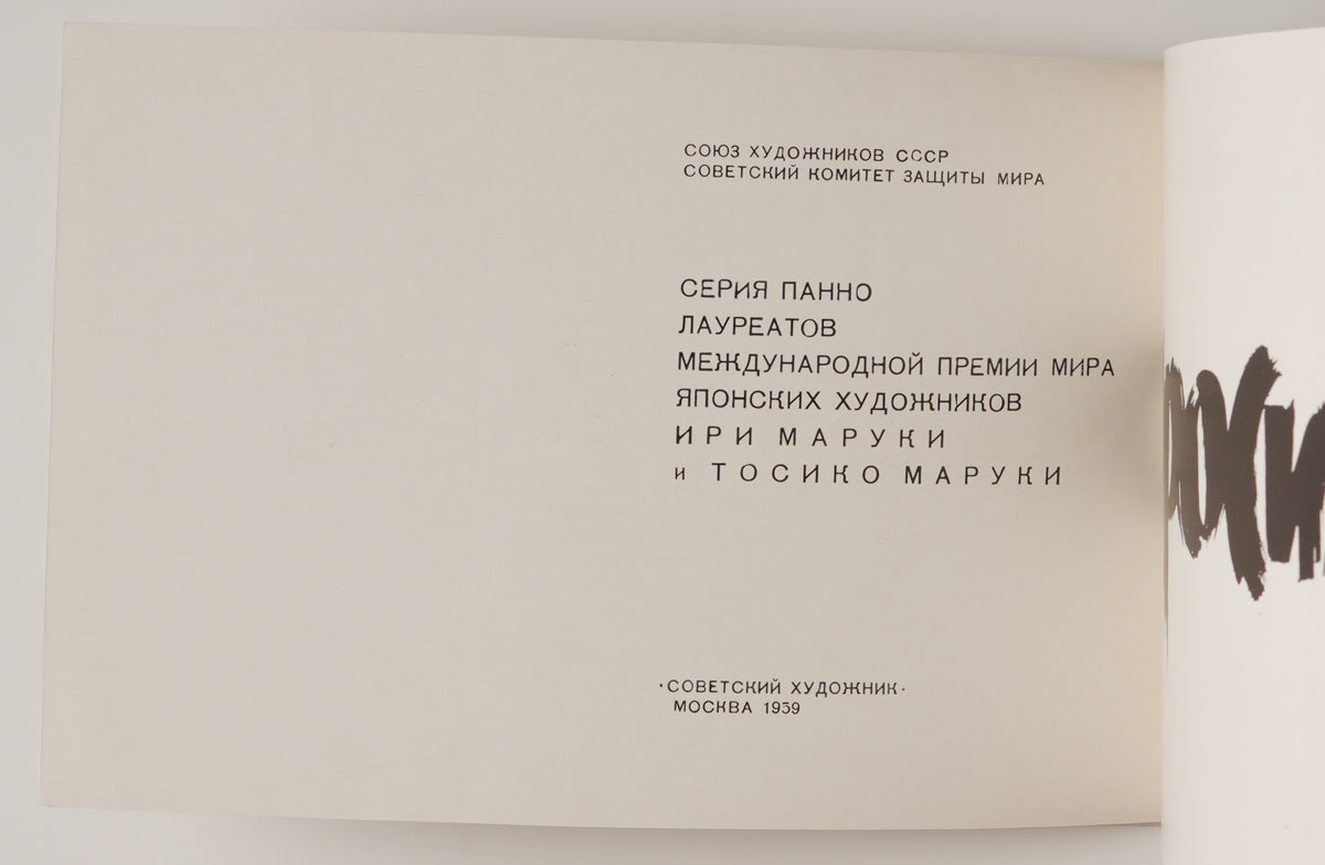 Maruki, Hiroshima (Moscow 1959): Russian title page naming Iri and Toshiko Maruki