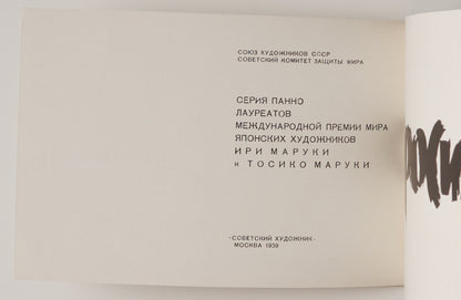 Maruki, Hiroshima (Moscow 1959): Russian title page naming Iri and Toshiko Maruki