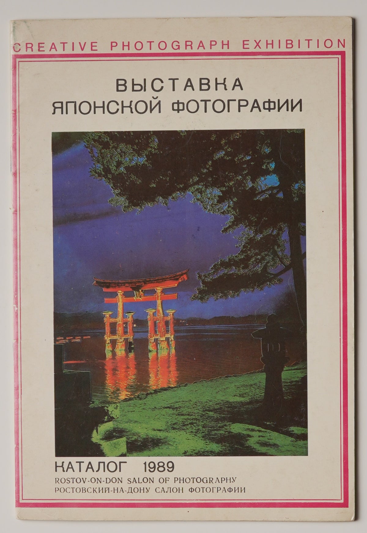 Exhibition of Japanese Photography, Rostov-on-Don 1989: front wrapper with a red torii photograph