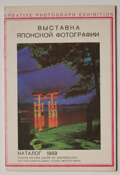 Exhibition of Japanese Photography, Rostov-on-Don 1989: front wrapper with a red torii photograph
