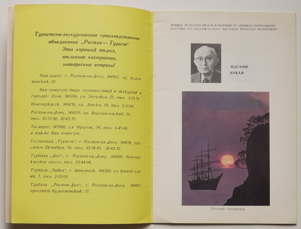 Exhibition of Japanese Photography, Rostov 1989: yellow introduction page facing photographs