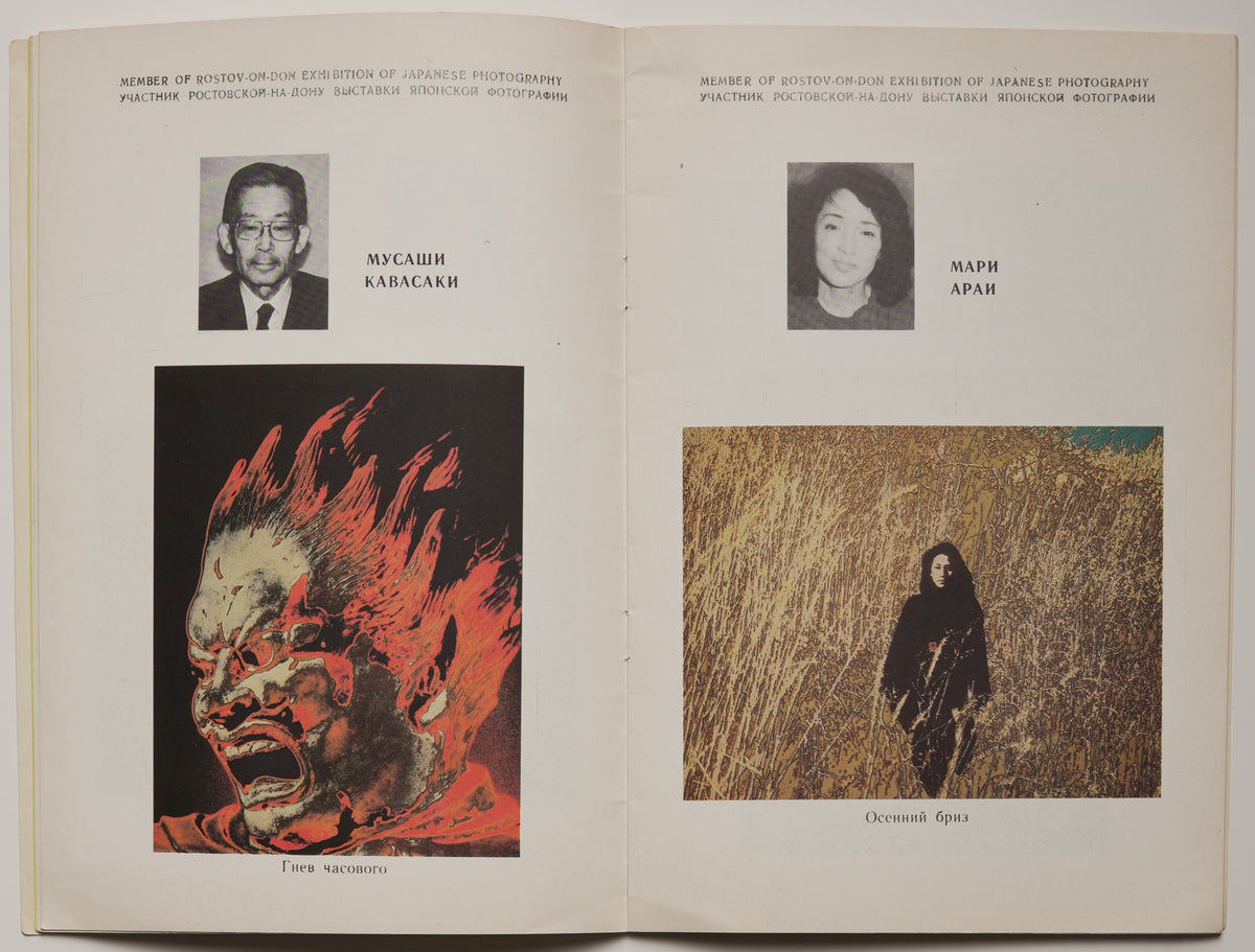 Exhibition of Japanese Photography, Rostov 1989: photographers' portraits beside their work