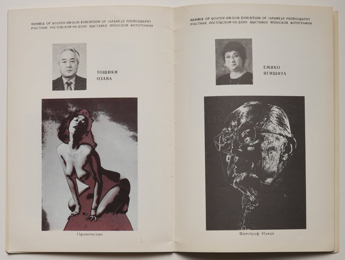 Exhibition of Japanese Photography, Rostov 1989: spread of portraits and photographs