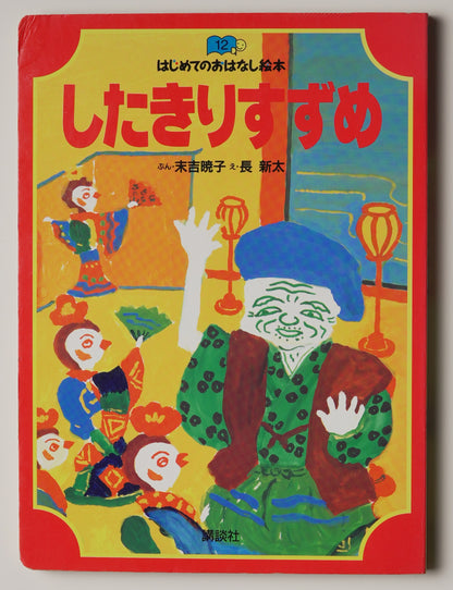 Chō Shinta, Shitakiri Suzume (Tongue-Cut Sparrow, 1995): front cover