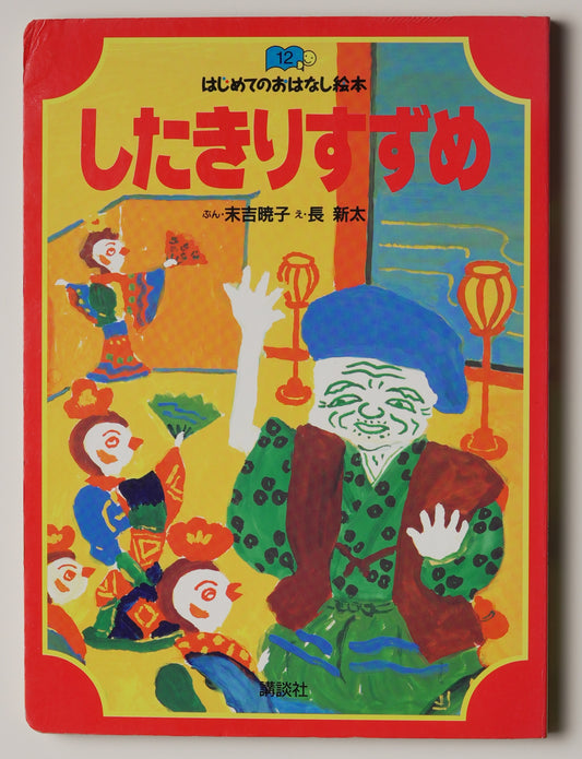 Chō Shinta, Shitakiri Suzume (Tongue-Cut Sparrow, 1995): front cover