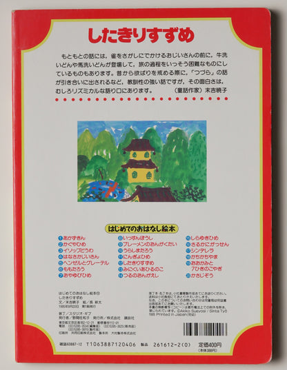 Chō Shinta, Shitakiri Suzume (1995): rear cover listing the Kōdansha picture-book series