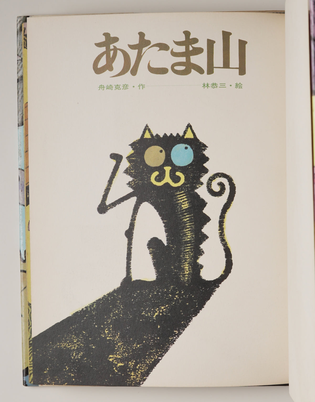 Funazaki Yoshihiko, Atama-yama (Mt. Head, 1973): title page with a figure by Hayashi Kyōzō
