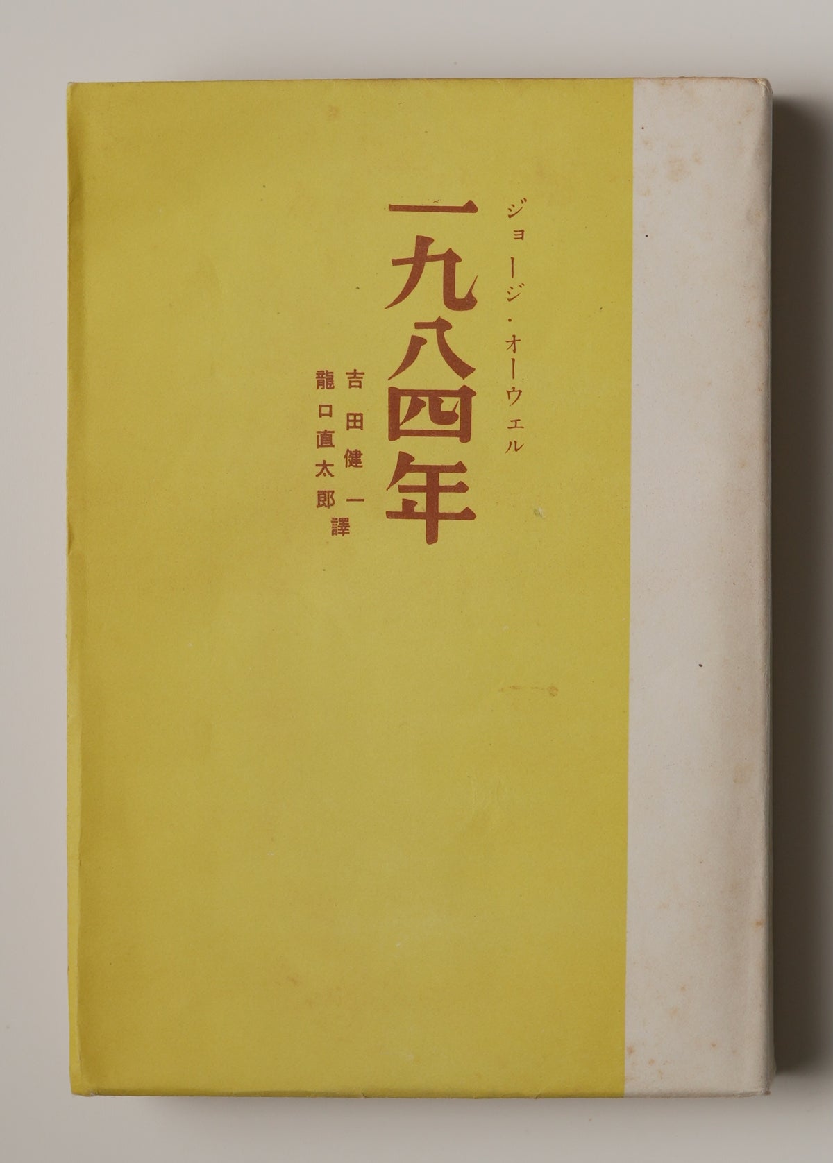 Orwell, 1984, first Japanese edition (1950): yellow wrappers with the title in red