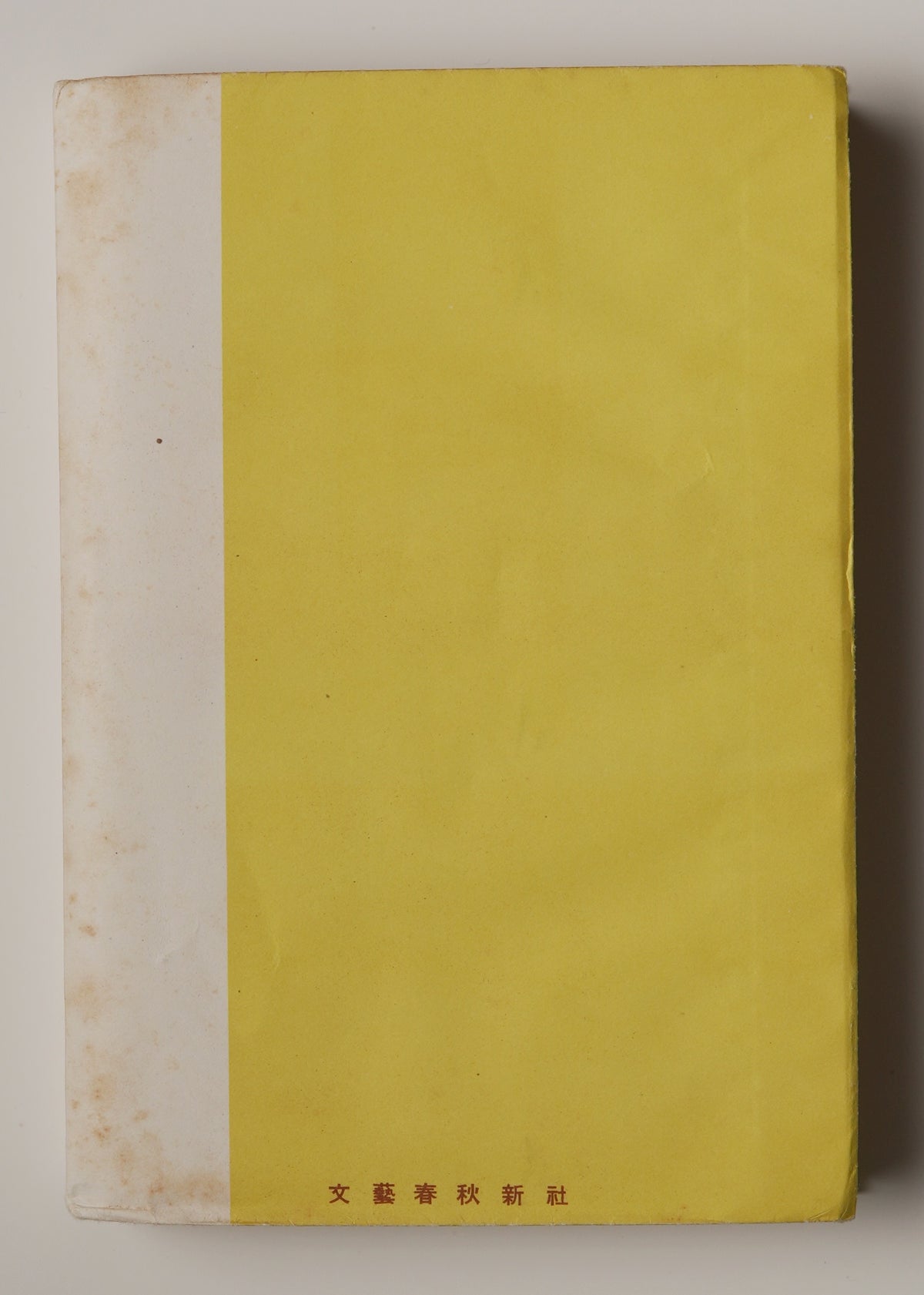 Orwell, 1984, first Japanese edition (1950): plain yellow rear wrapper