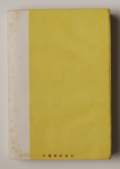 Orwell, 1984, first Japanese edition (1950): plain yellow rear wrapper