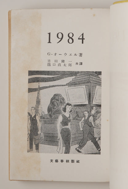Orwell, 1984, first Japanese edition (1950): illustrated title page, Bungei Shunjū Shinsha