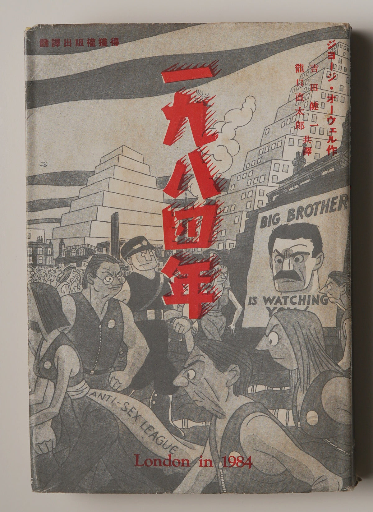 Orwell, 1984, first Japanese edition (1950): pictorial dust jacket titled 一九八四年