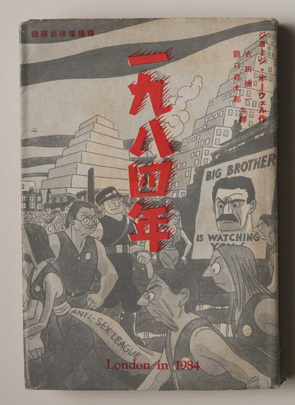 Orwell, 1984, first Japanese edition (1950): pictorial dust jacket titled 一九八四年