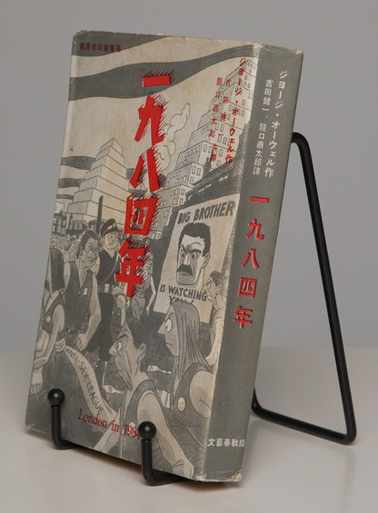 Orwell, 1984, first Japanese edition (1950): the book upright in its dust jacket