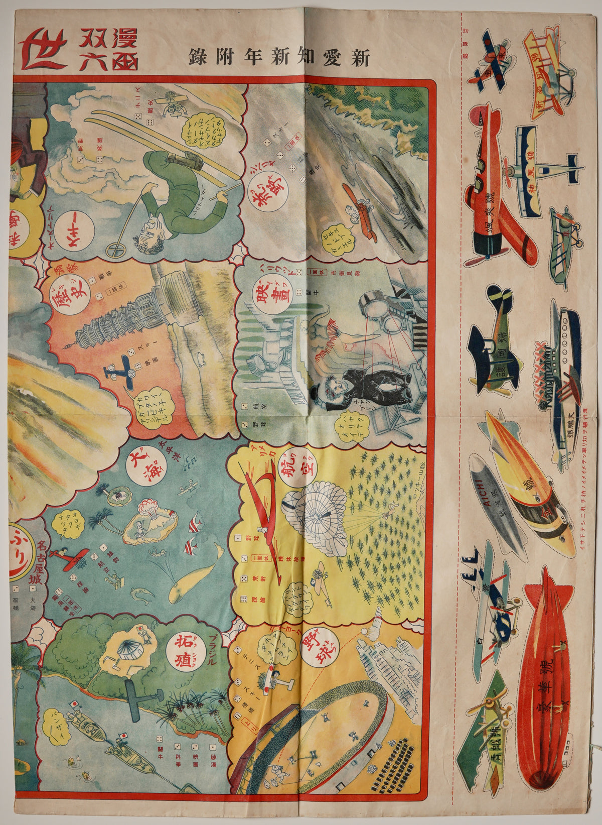 A Quick Peek at the World: Manga Sugoroku Board Game. 世界早のぞき. 漫画双六