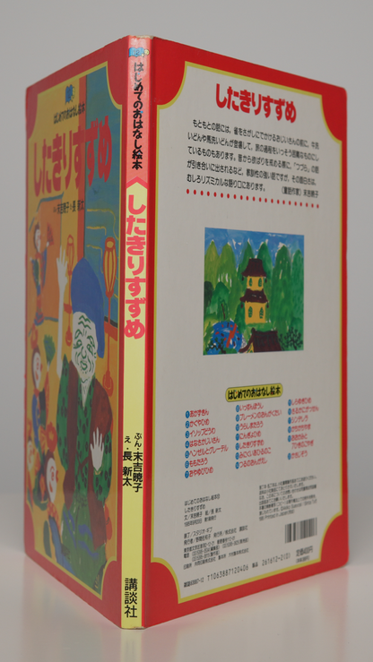 Spine and boards of Tongue-Cut Sparrow, Kōdansha 1995