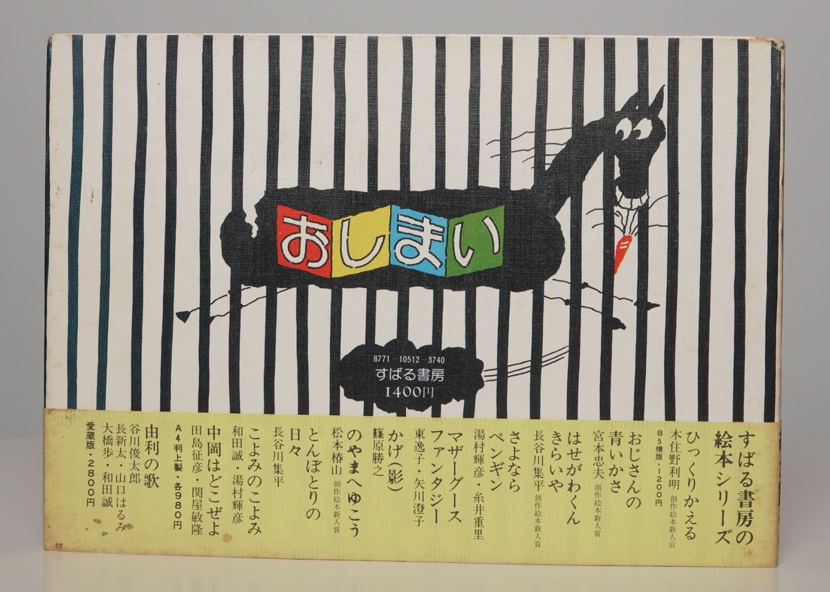 Rear wrapper of Anime Word Chain listing the Subaru Shobō picture-book series