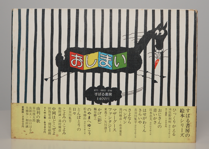 Rear wrapper of Anime Word Chain listing the Subaru Shobō picture-book series
