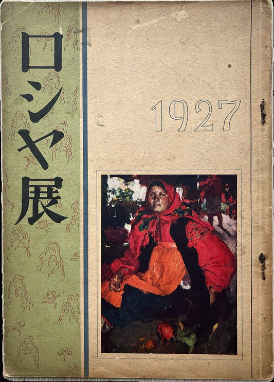 Original wrappers of the 1927 Tokyo catalogue of Russian art, with a mounted colour plate after Arkhipov