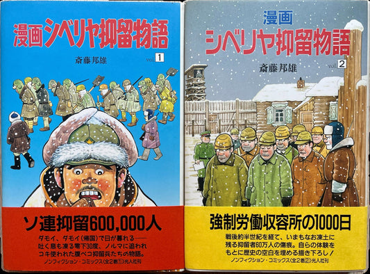 Two volumes in pictorial dust jackets, Saitō Kunio's manga account of Siberian internment