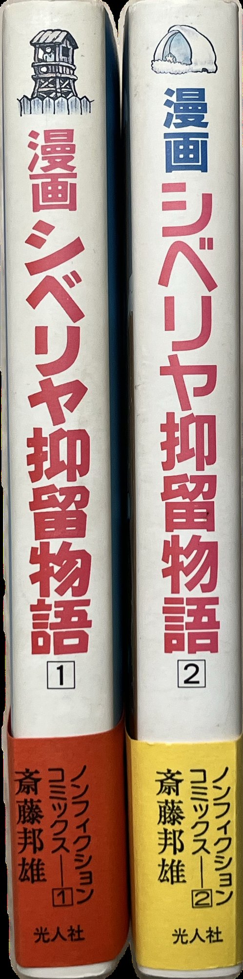 Two volumes in pictorial dust jackets, Saitō Kunio's manga account of Siberian internment