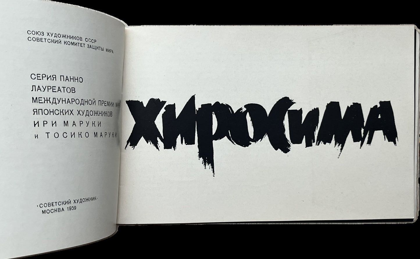 The Hiroshima Panels reproduced across a double spread in the 1959 Moscow catalogue