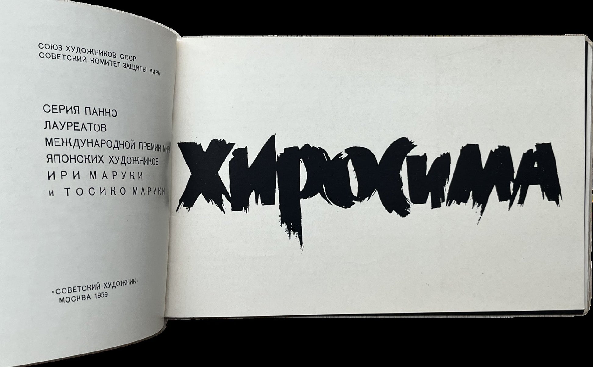 The Hiroshima Panels reproduced across a double spread in the 1959 Moscow catalogue