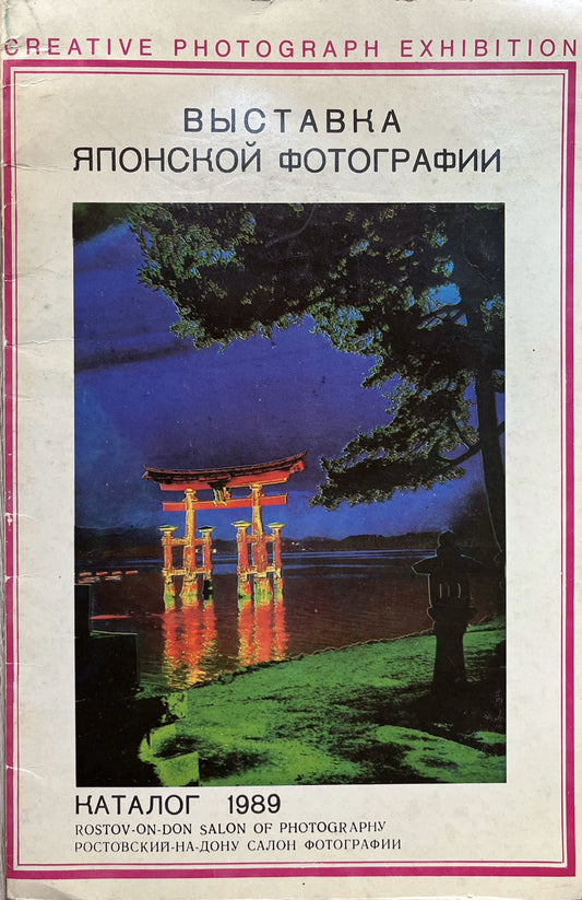 Pictorial wrappers with a colour photograph of a floodlit torii gate, Rostov-on-Don 1989