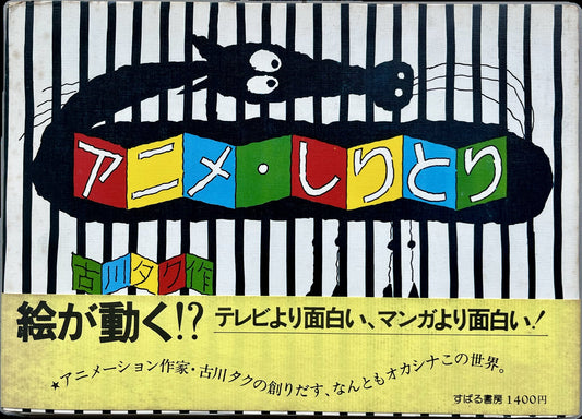 Pictorial boards with belly band, Furukawa Taku's interactive animation book