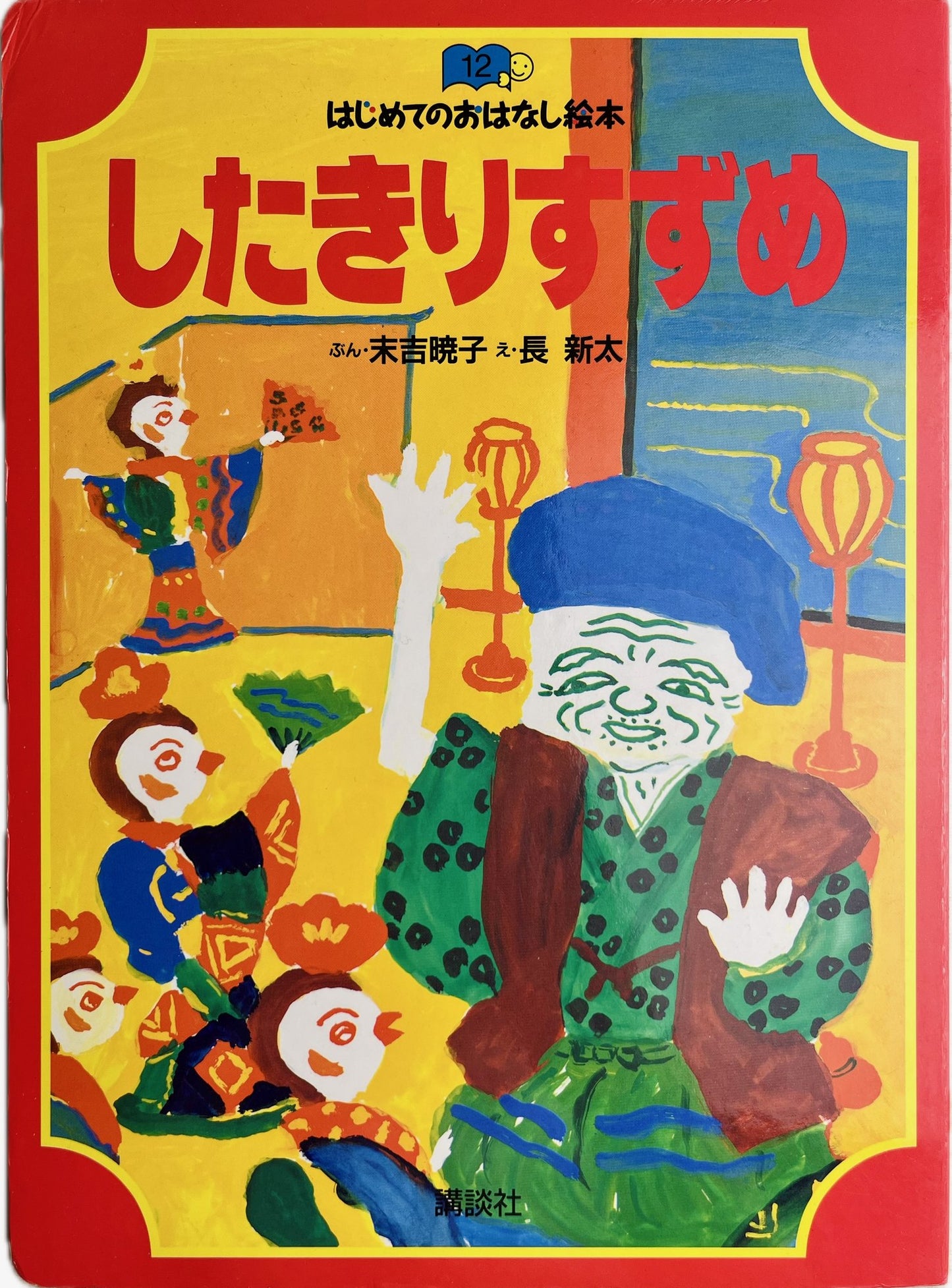 Pictorial boards illustrated by Chō Shinta for the folk tale Tongue-Cut Sparrow