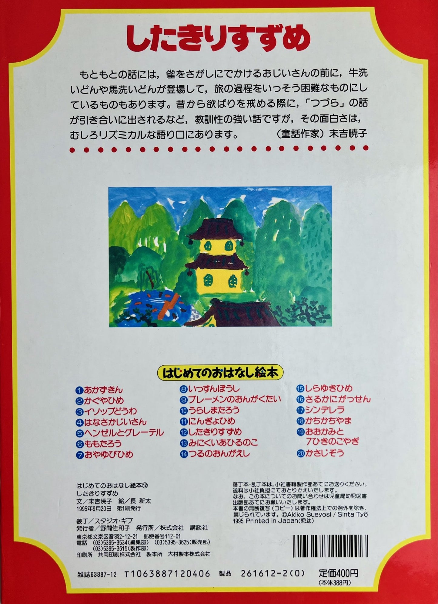 Pictorial boards illustrated by Chō Shinta for the folk tale Tongue-Cut Sparrow